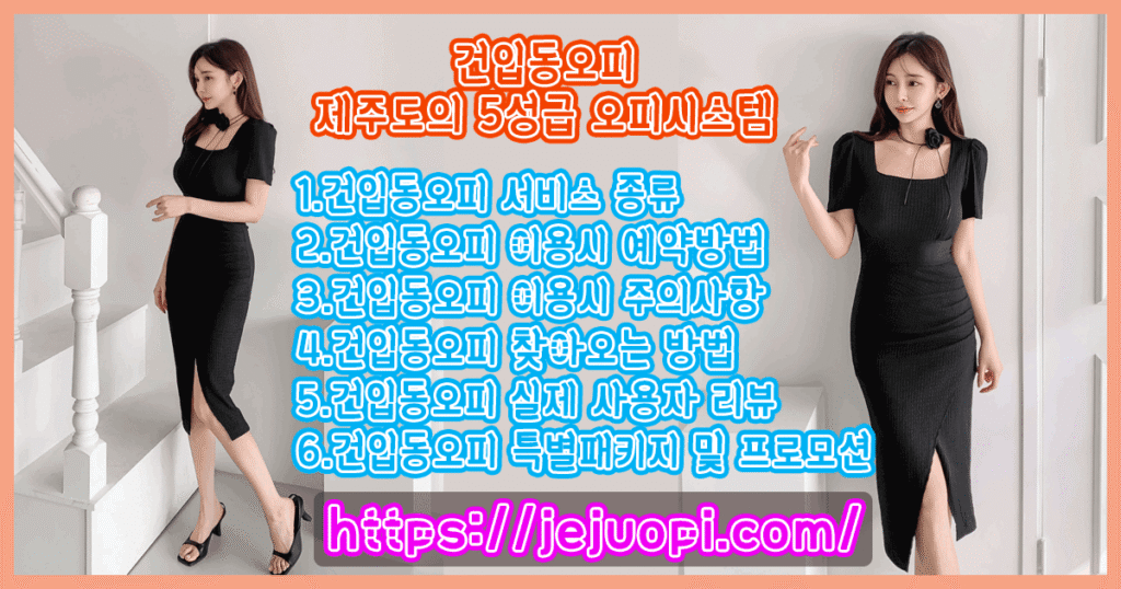 건입동오피