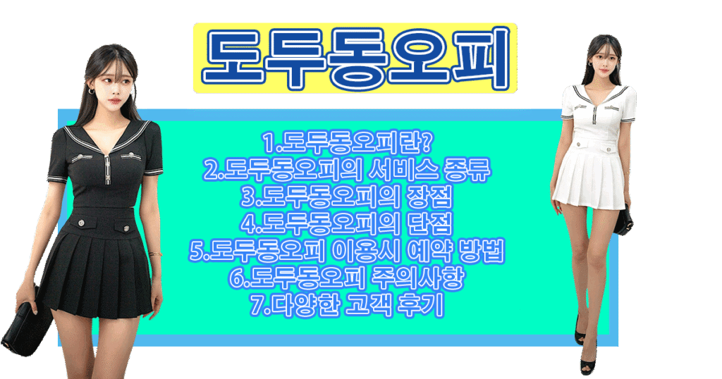 도두동오피