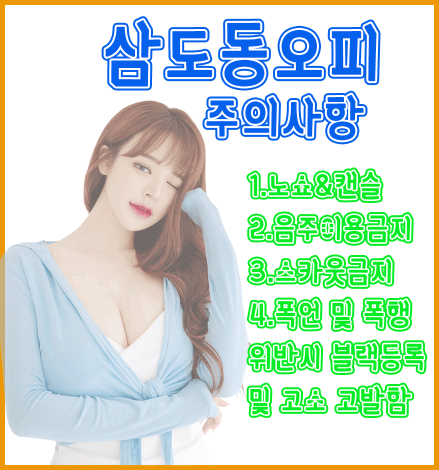 삼도동오피-주의사항