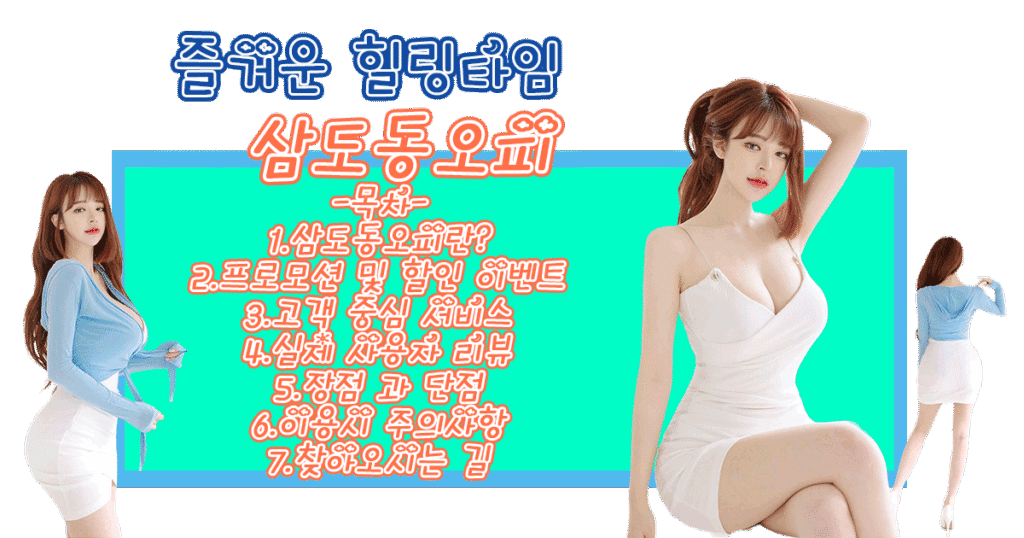 삼도동오피