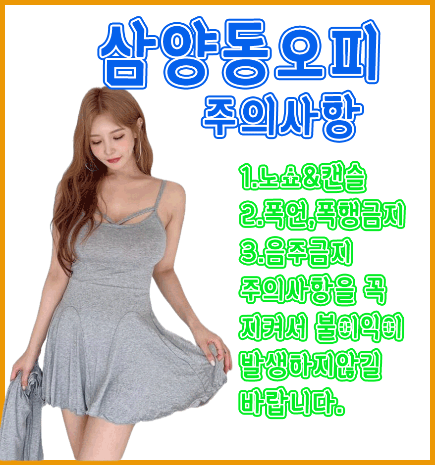 삼양동오피-주의사항