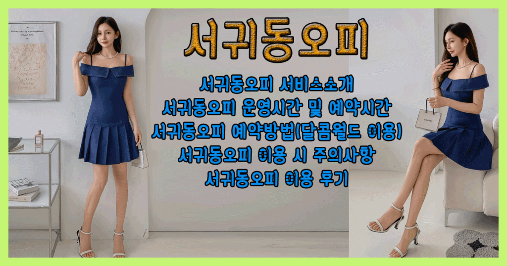 서귀동오피