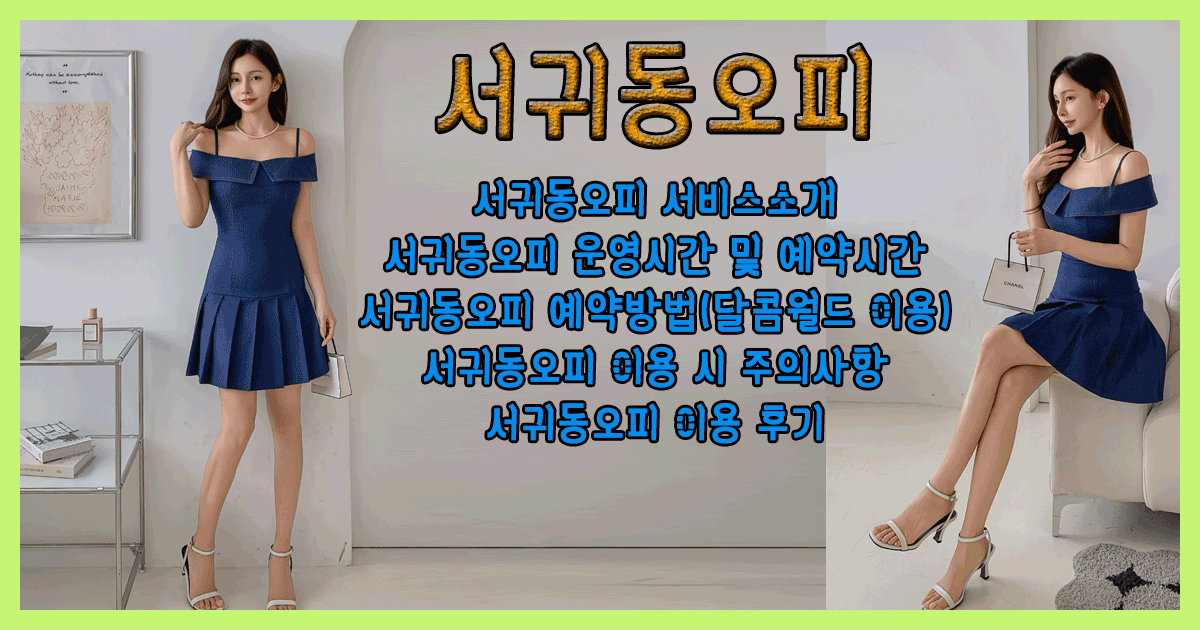 서귀동오피