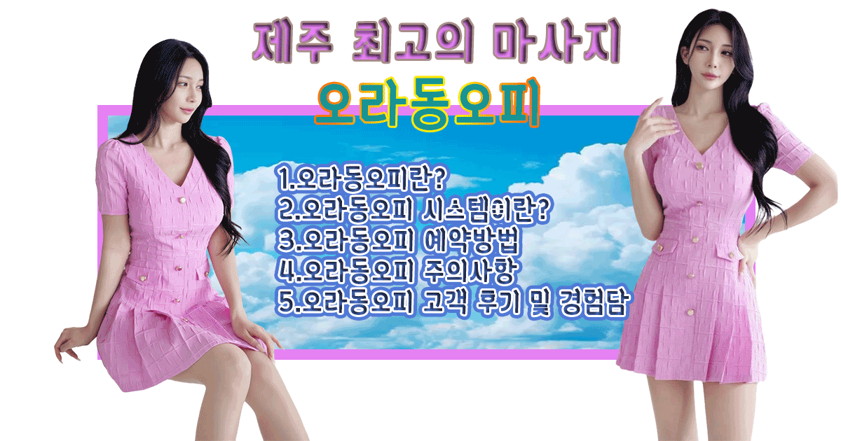 오라동오피